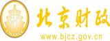 动态操B北京市财政局